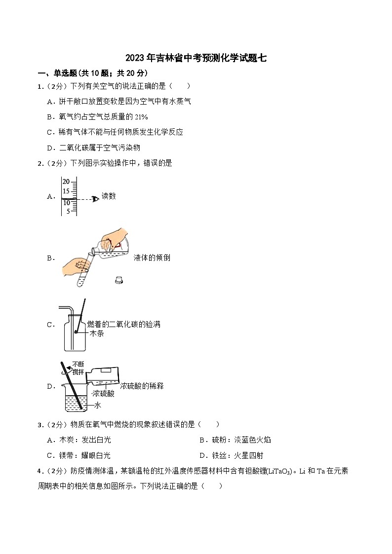 2023年吉林省中考预测化学试题七(含答案)第1页