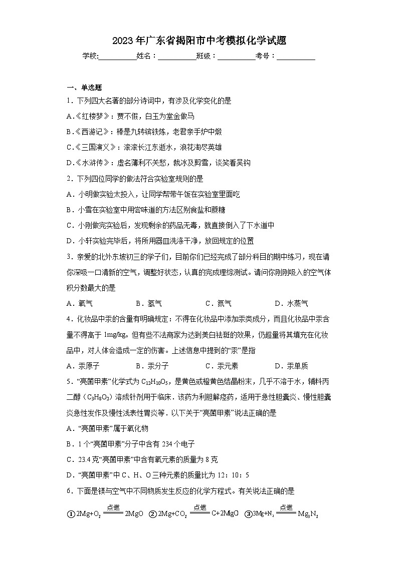 2023年广东省揭阳市中考模拟化学试题(含答案)01