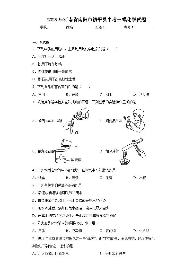 2023年河南省南阳市镇平县中考三模化学试题(含解析)第1页