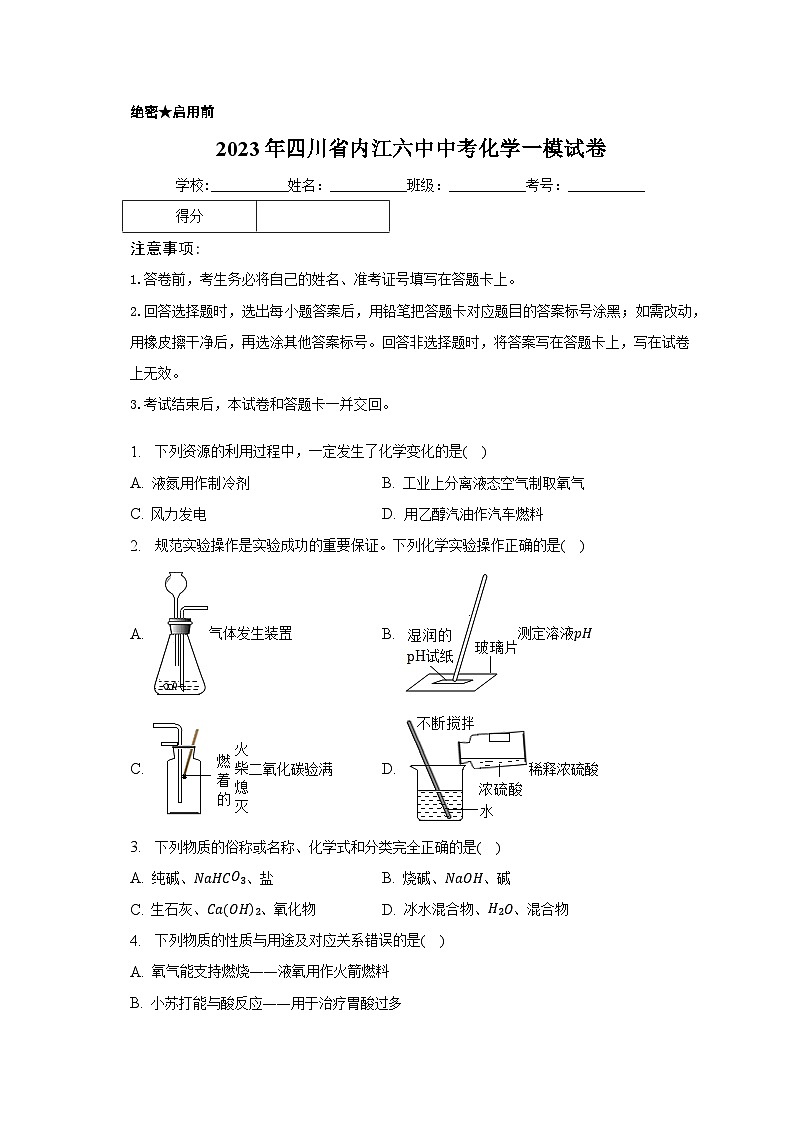2023年四川省内江六中中考化学一模试卷(含解析)第1页