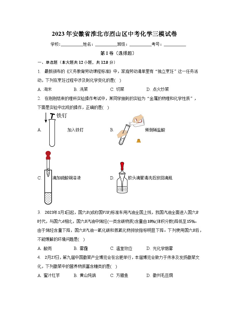 2023年安徽省淮北市烈山区中考化学三模试卷(含解析)第1页