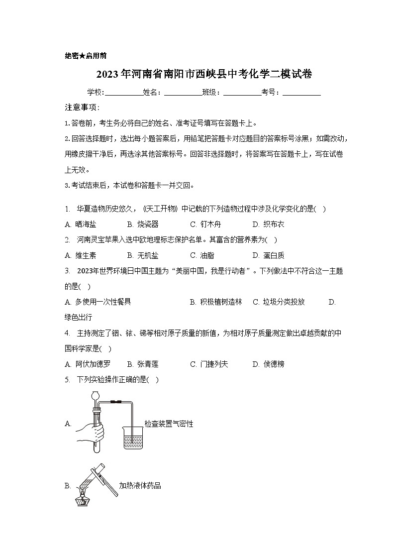 2023年河南省南阳市西峡县中考化学二模试卷(含解析)第1页