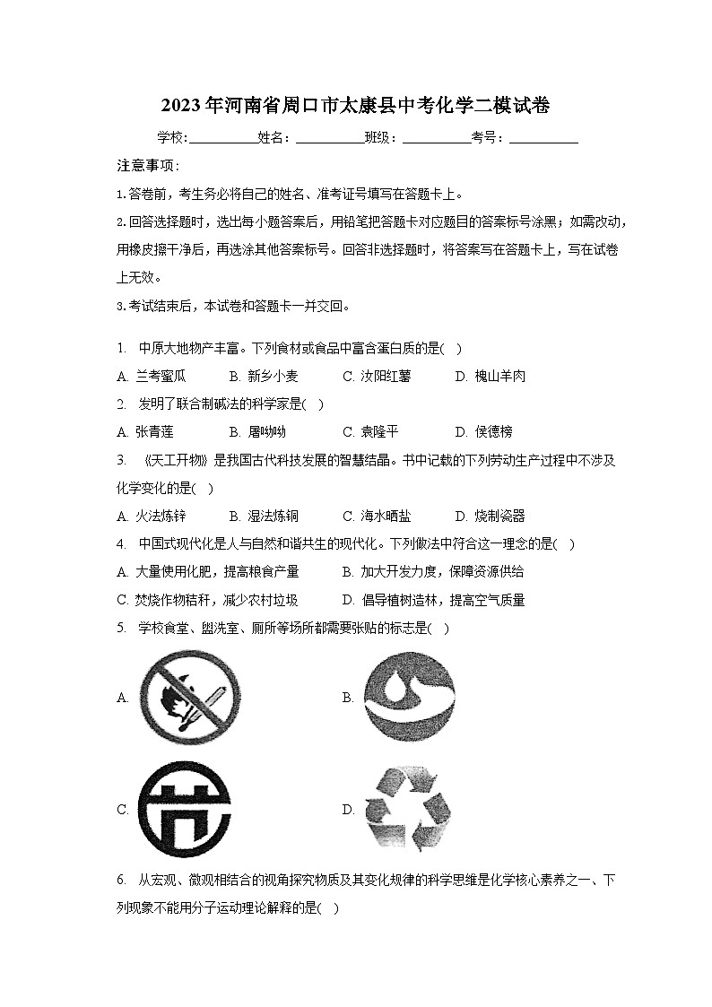 2023年河南省周口市太康县中考化学二模试卷(含解析)第1页