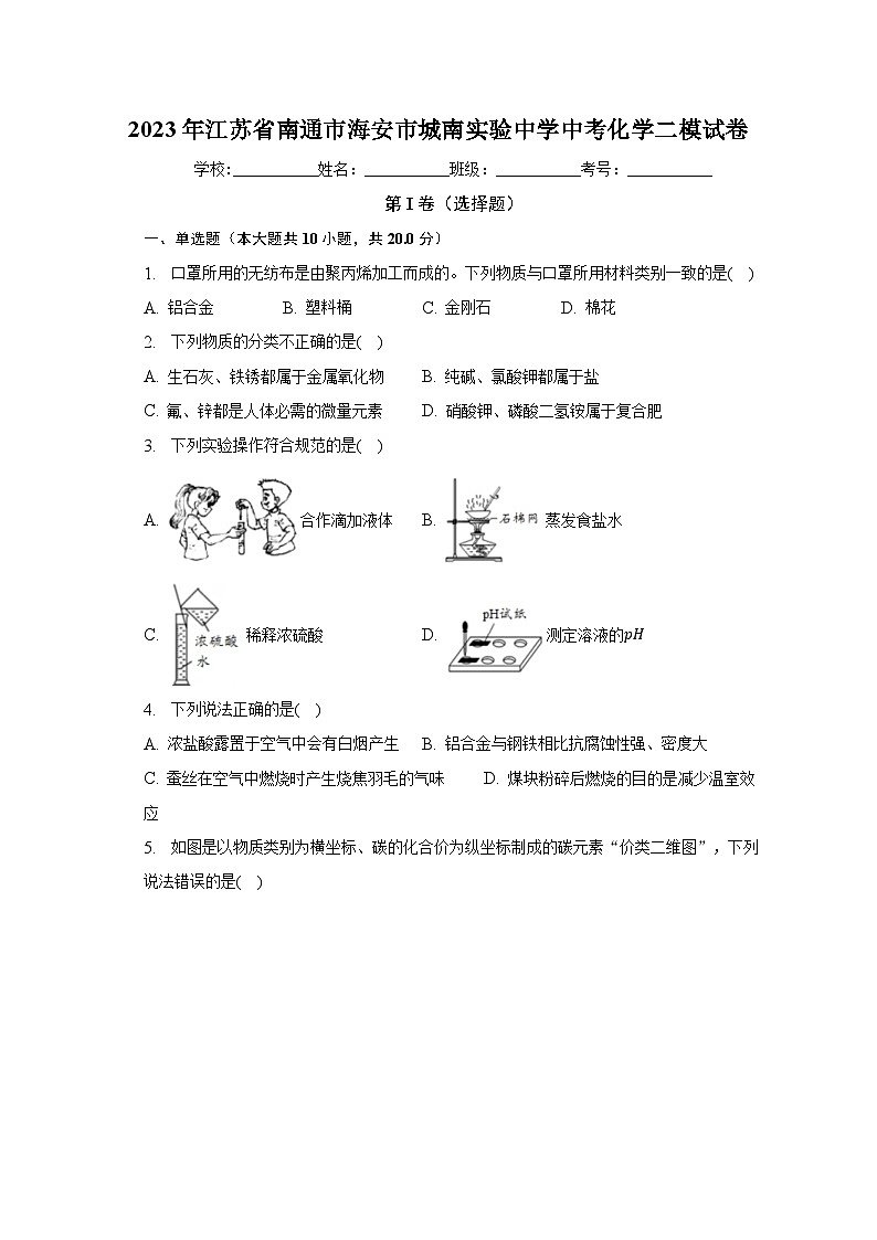 2023年江苏省南通市海安市城南实验中学中考化学二模试卷(含解析)第1页