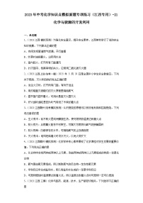 2023年中考化学知识点模拟新题专项练习（江西专用）-21化学与能源的开发利用