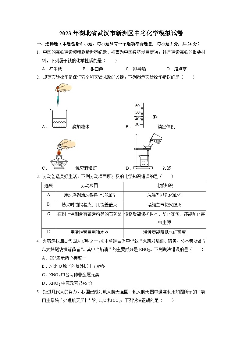 2023年湖北省武汉市新洲区中考化学模拟试卷第1页