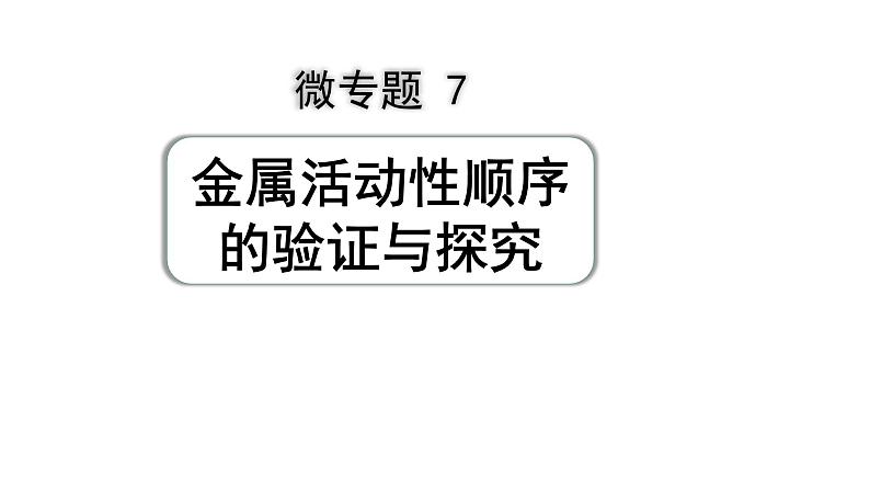 07.微专题7 金属活动性顺序的验证与探究课件PPT第1页