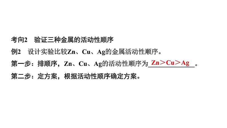 07.微专题7 金属活动性顺序的验证与探究课件PPT第4页