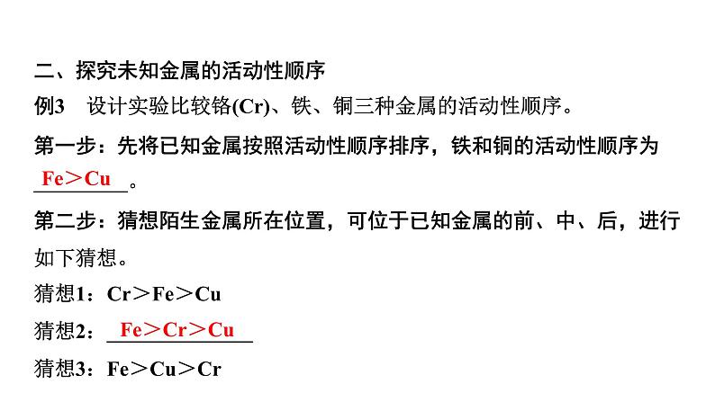 07.微专题7 金属活动性顺序的验证与探究课件PPT第7页