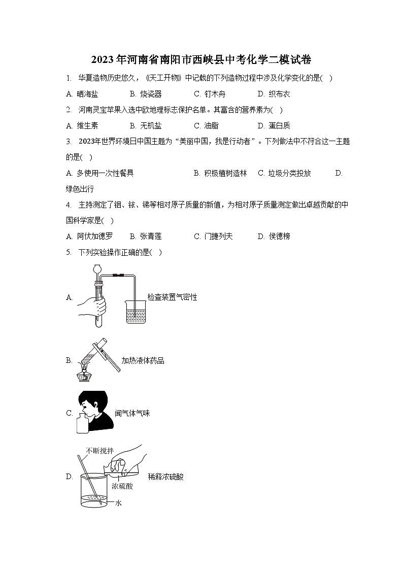 2023年河南省南阳市西峡县中考化学二模试卷-普通用卷第1页