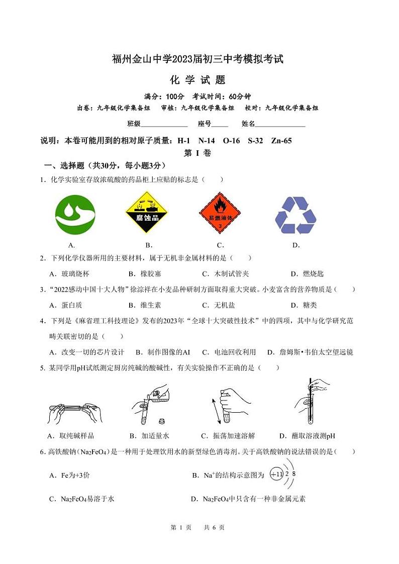 2023年福建省福州金山中学中考模拟考试化学试卷+第1页