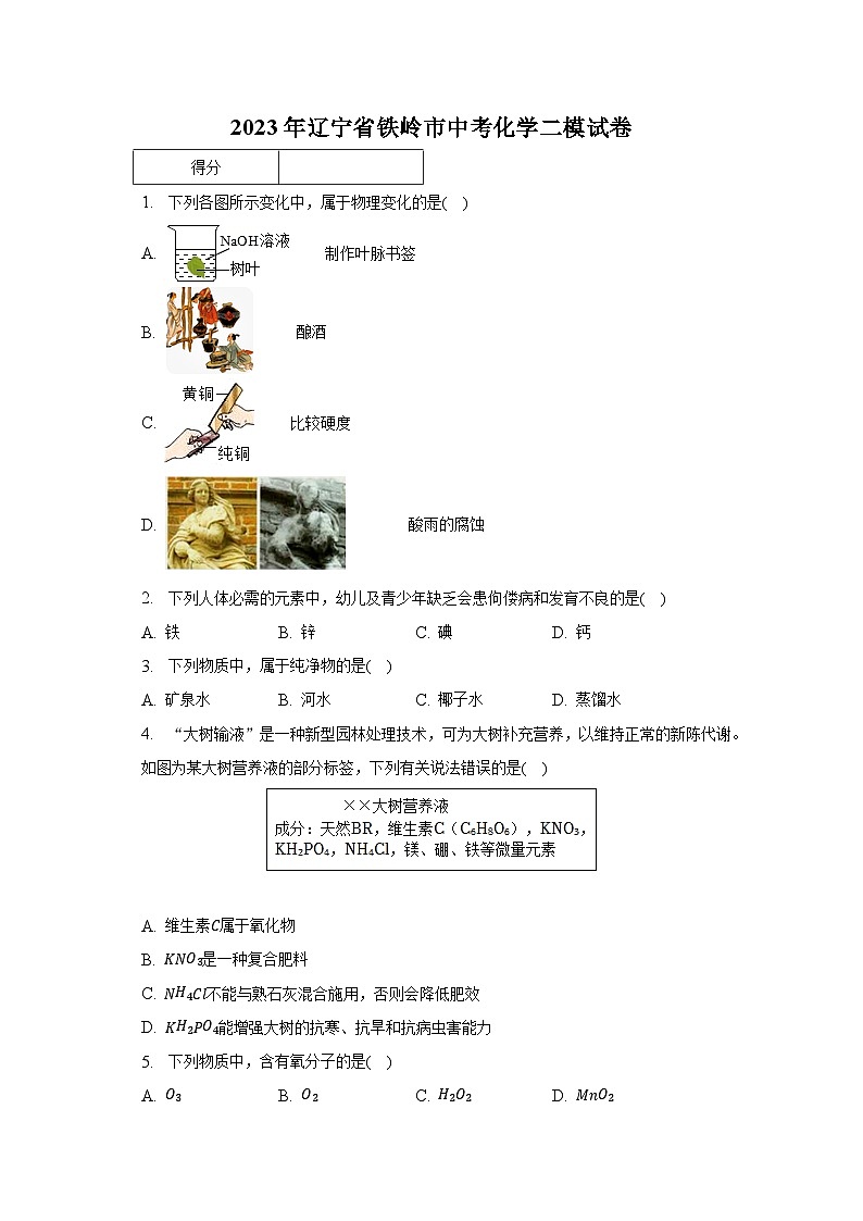 2023年辽宁省铁岭市中考化学二模试卷(含解析)01