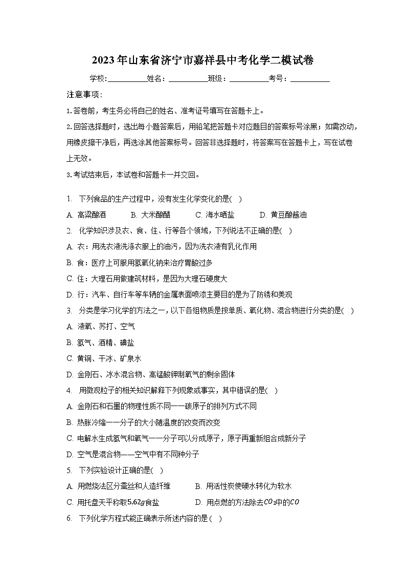 2023年山东省济宁市嘉祥县中考化学二模试卷(含解析)01