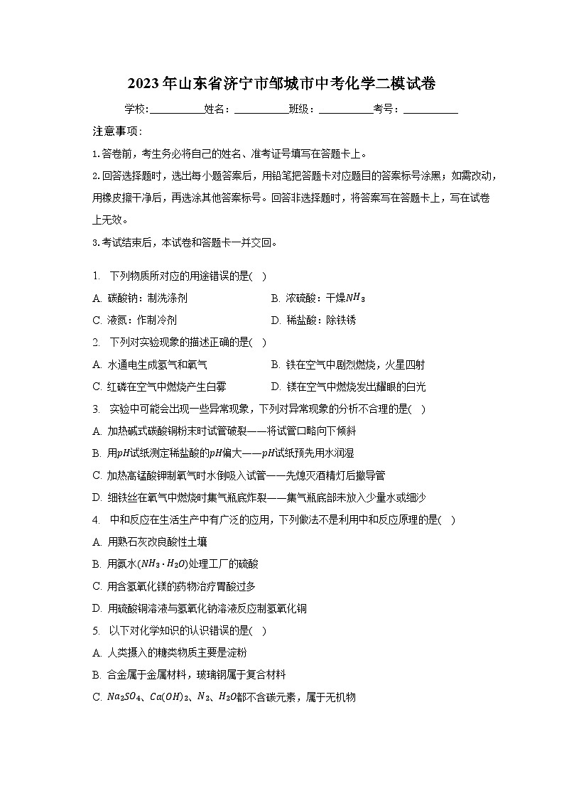 2023年山东省济宁市邹城市中考化学二模试卷(含解析)01