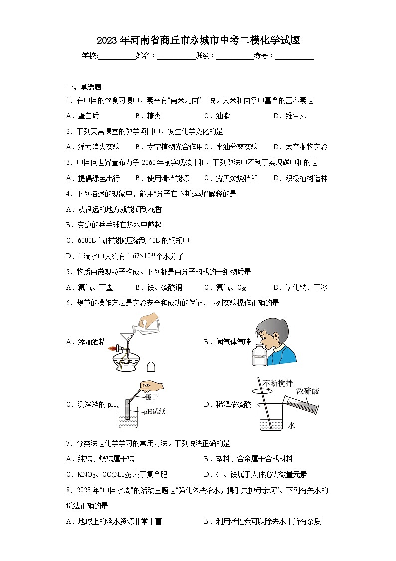 2023年河南省商丘市永城市中考二模化学试题(含答案)第1页