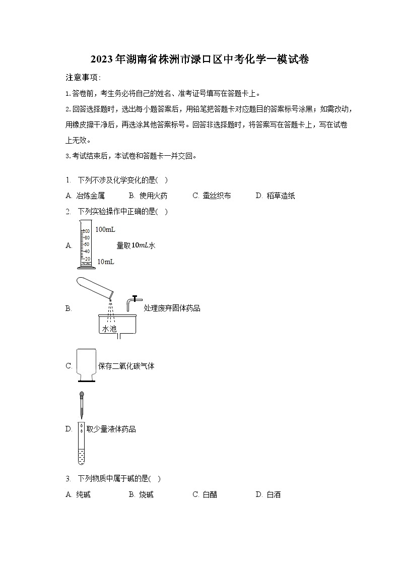 2023年湖南省株洲市渌口区中考化学一模试卷-普通用卷01