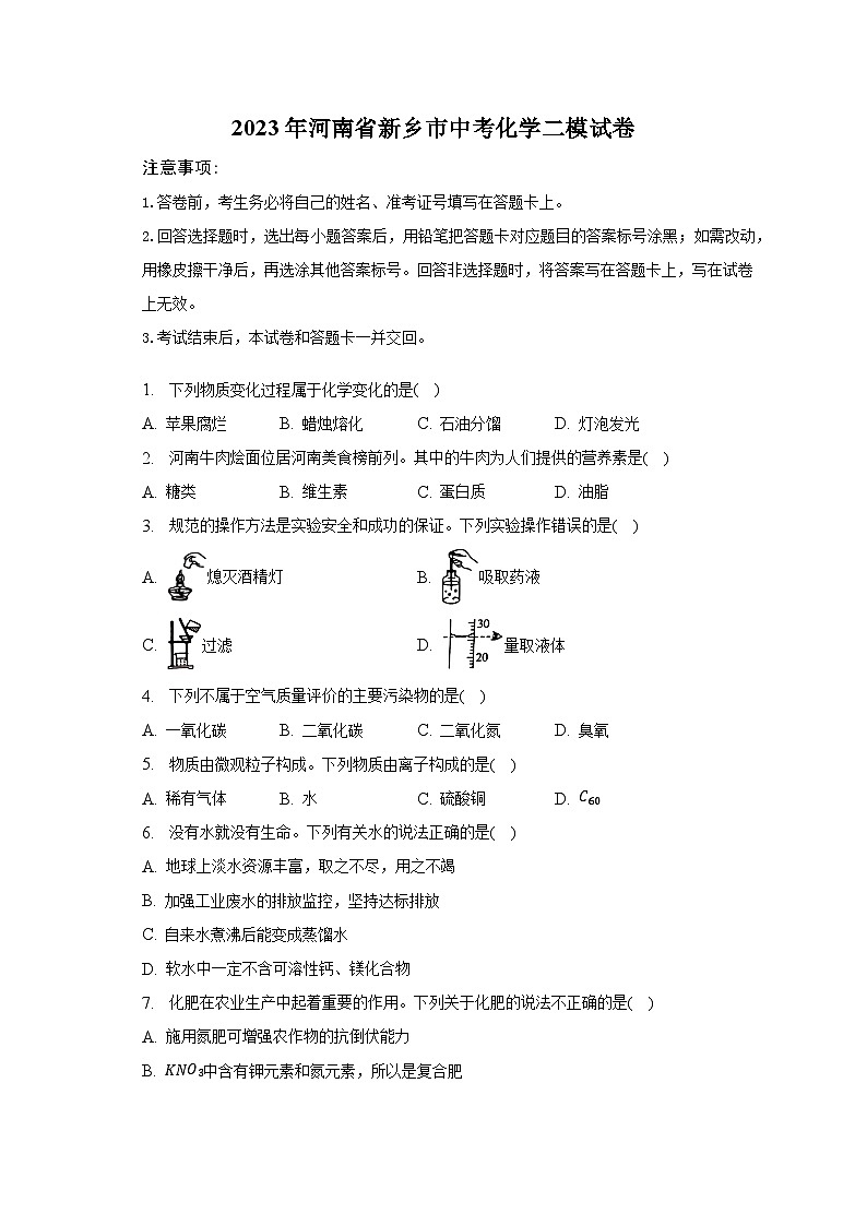 2023年河南省新乡市中考化学二模试卷-普通用卷01