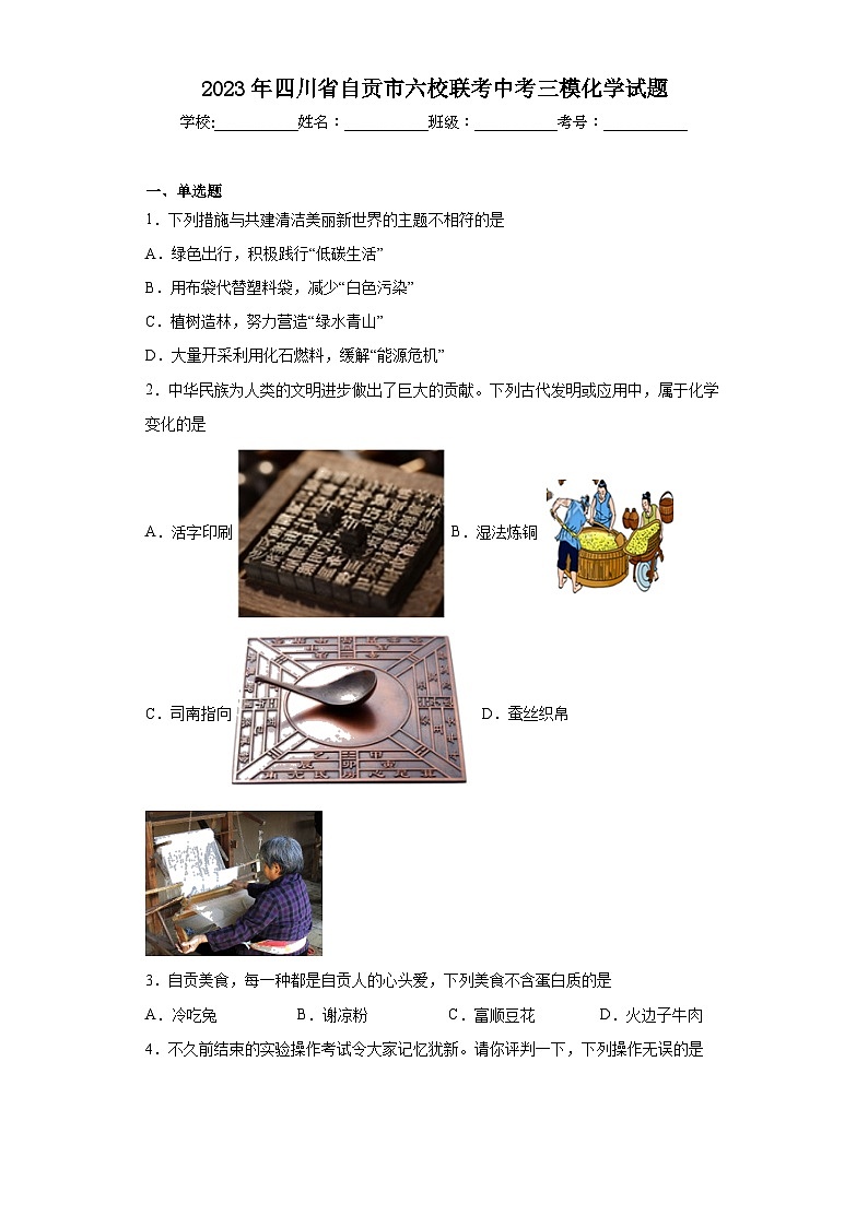 2023年四川省自贡市六校联考中考三模化学试题(含解析)第1页
