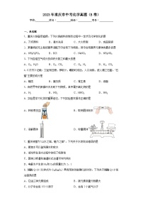 2023年重庆市中考化学真题（B卷）(含答案)