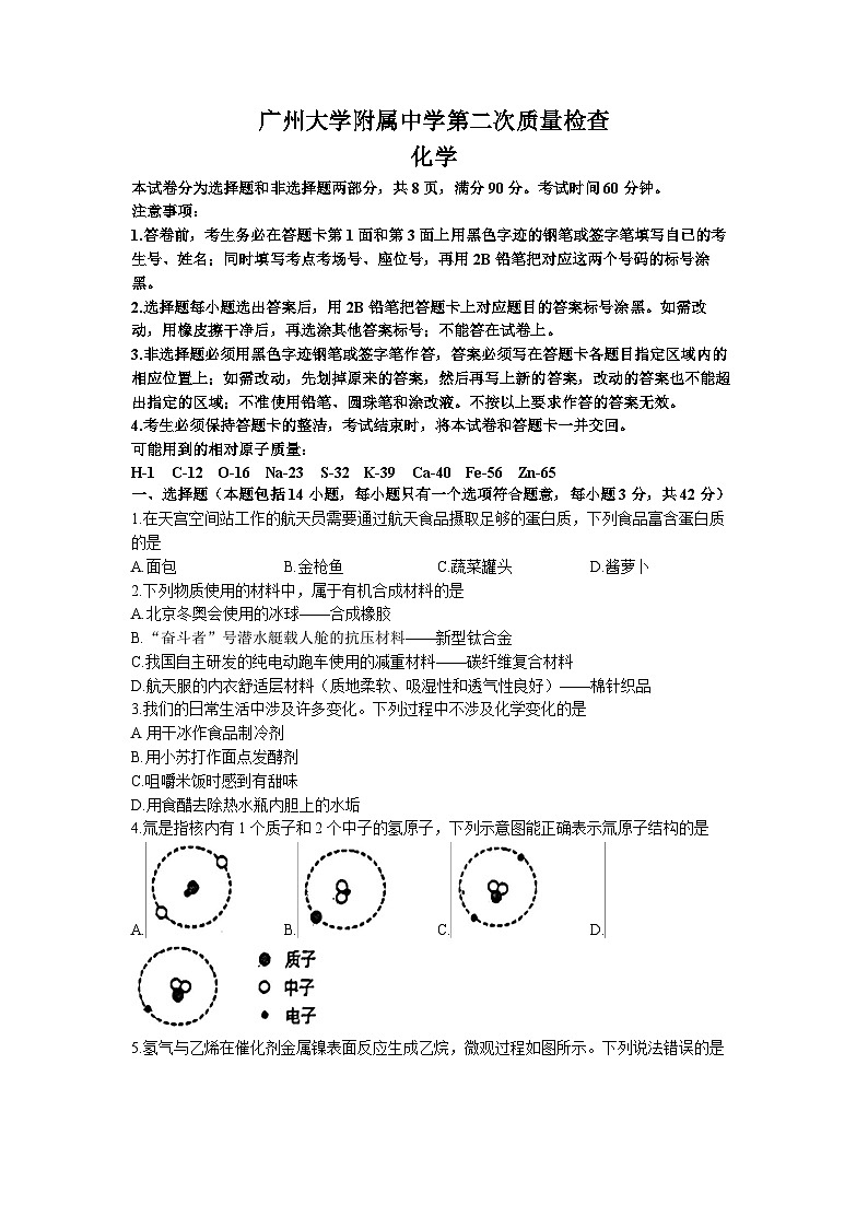 2023年广东省广州市越秀区广州大学附属中学中考二模化学试题(无答案)第1页