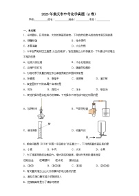2023年重庆市中考化学真题（A卷）(含答案)