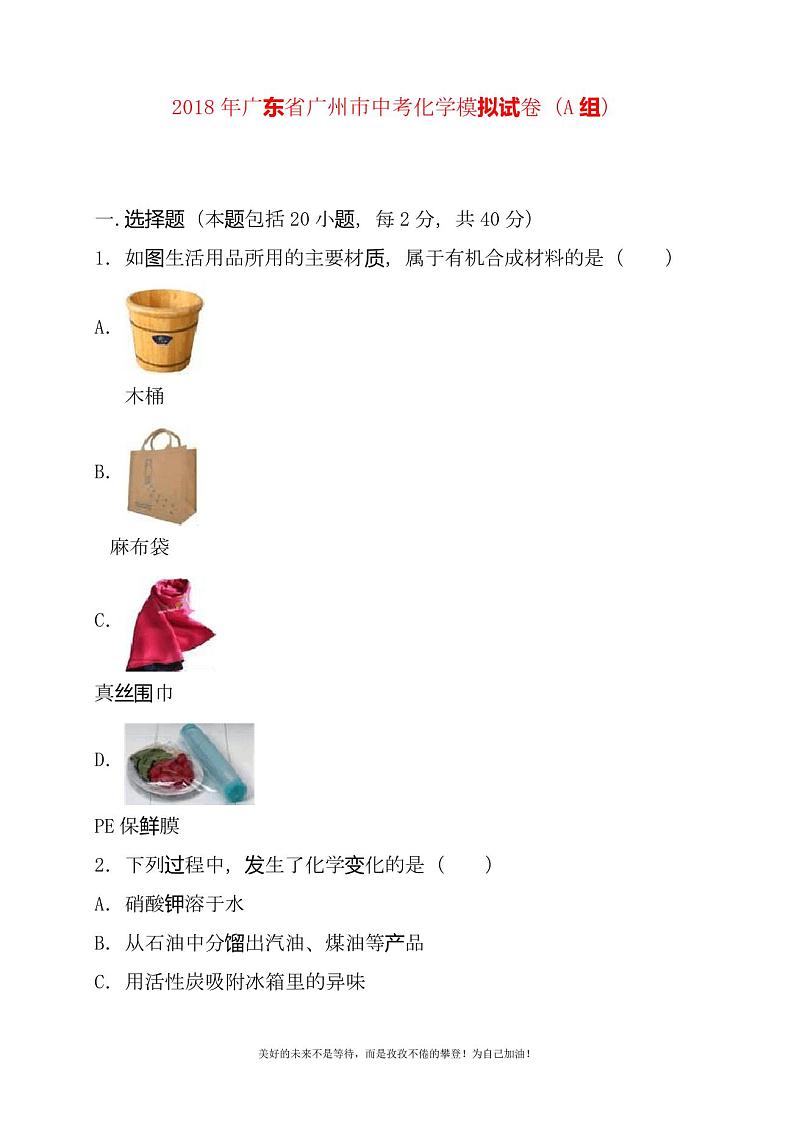 2020—2021年新广东省广州市中考化学模拟试题及答案解析01