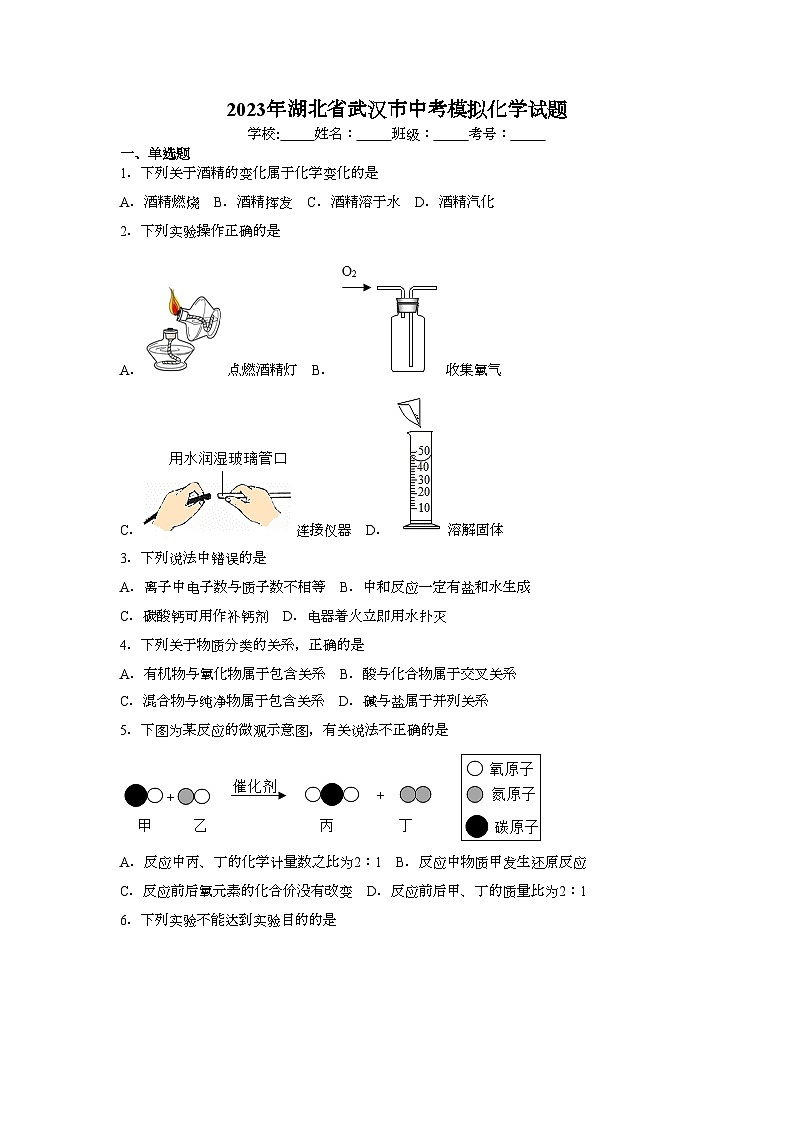 【中考冲刺】2023年湖北省武汉市中考模拟化学试卷(附答案)第1页