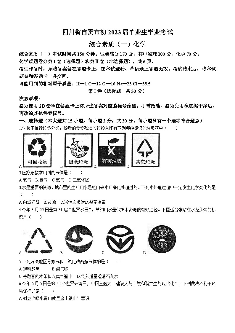 2023年四川省自貢市中考化學(xué)試卷及答案解析第1頁