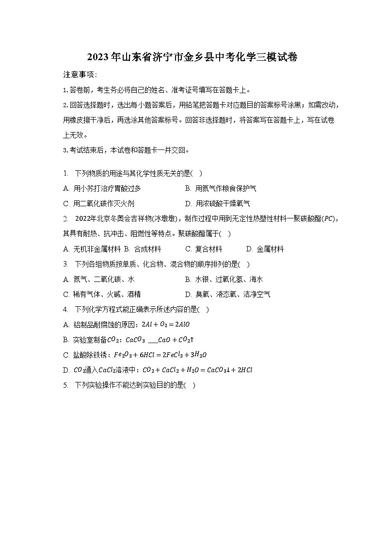 2023年山东省济宁市金乡县中考化学三模试卷第1页