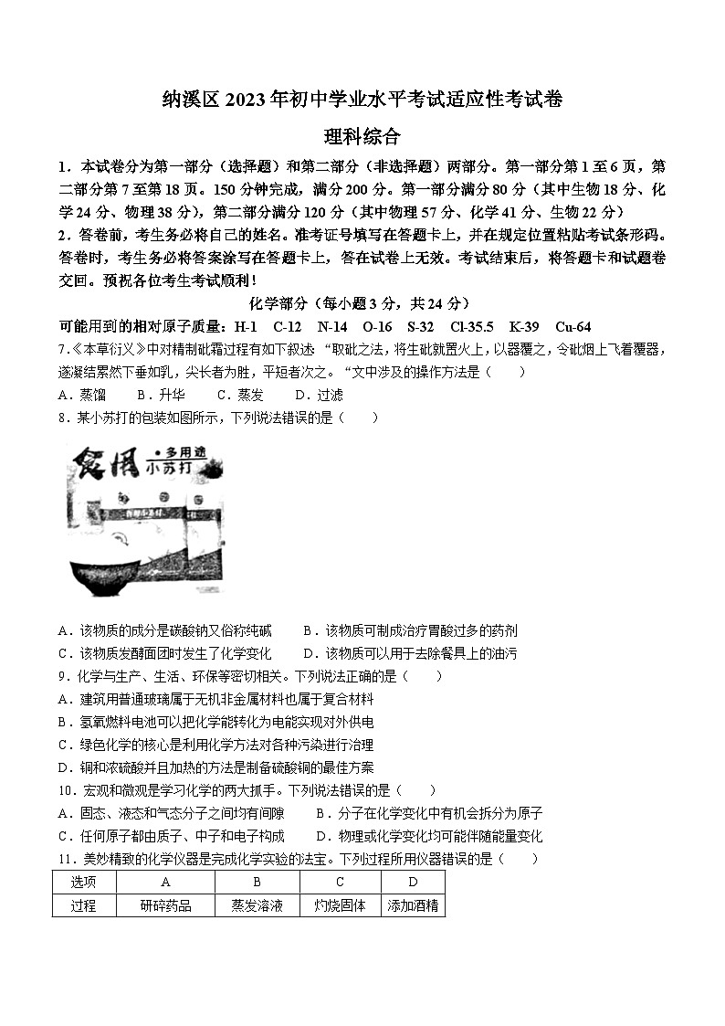2023年四川省泸州市纳溪区初中学业水平适应性考试化学试题01
