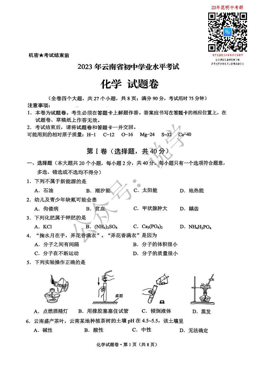 2023年云南省中考化学卷(3)(1)