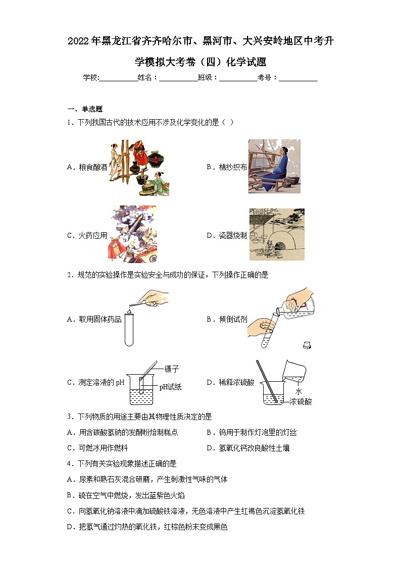 2022年黑龙江省齐齐哈尔市、黑河市、大兴安岭地区中考升学模拟大考卷(四)化学试题(含解析)第1页