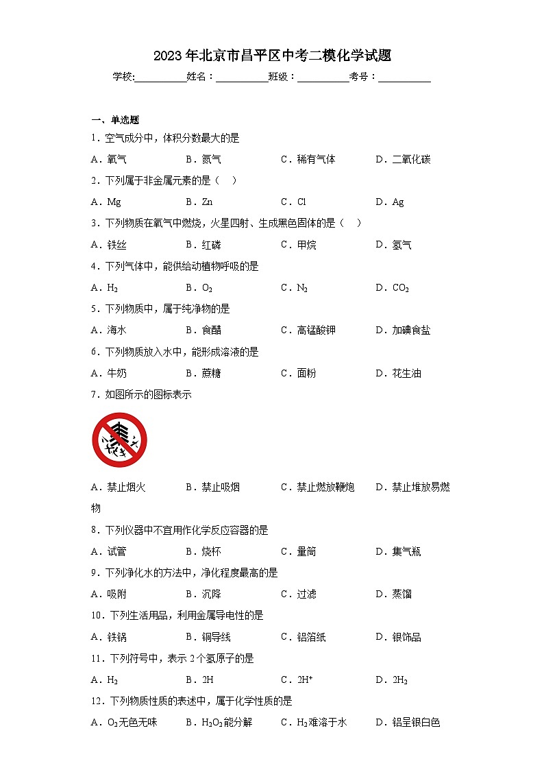 2023年北京市昌平区中考二模化学试题(含解析)01