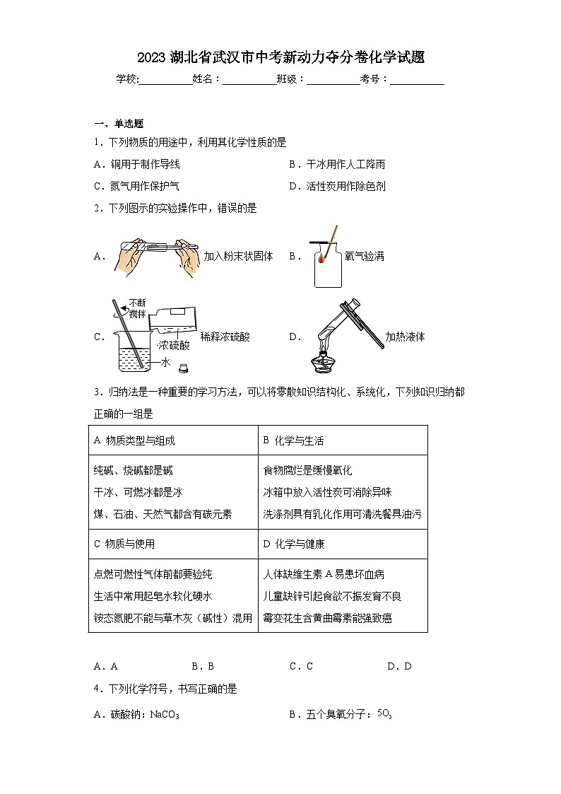 2023湖北省武汉市中考新动力夺分卷化学试题(含解析)第1页