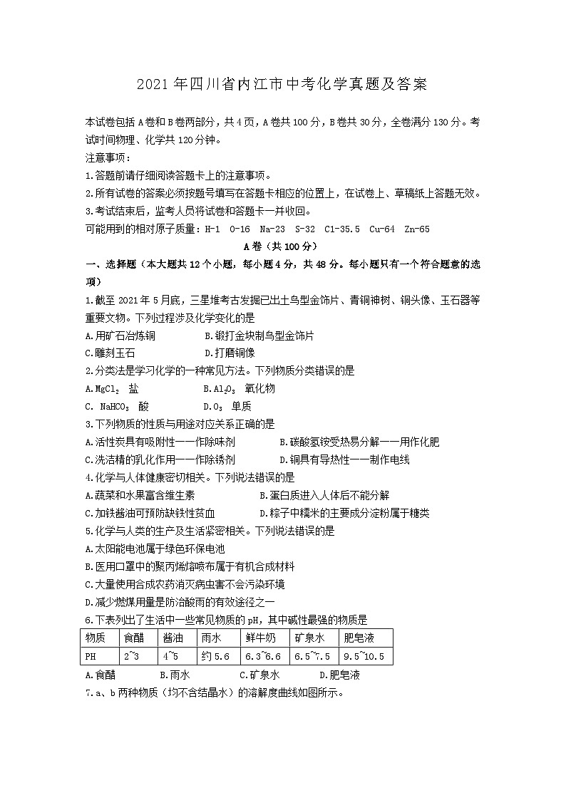 2021年四川省内江市中考化学真题及答案01