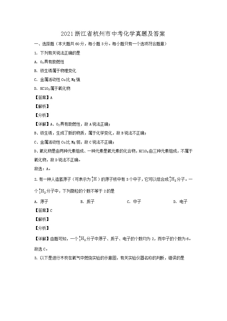 2021浙江省杭州市中考化学真题及答案01