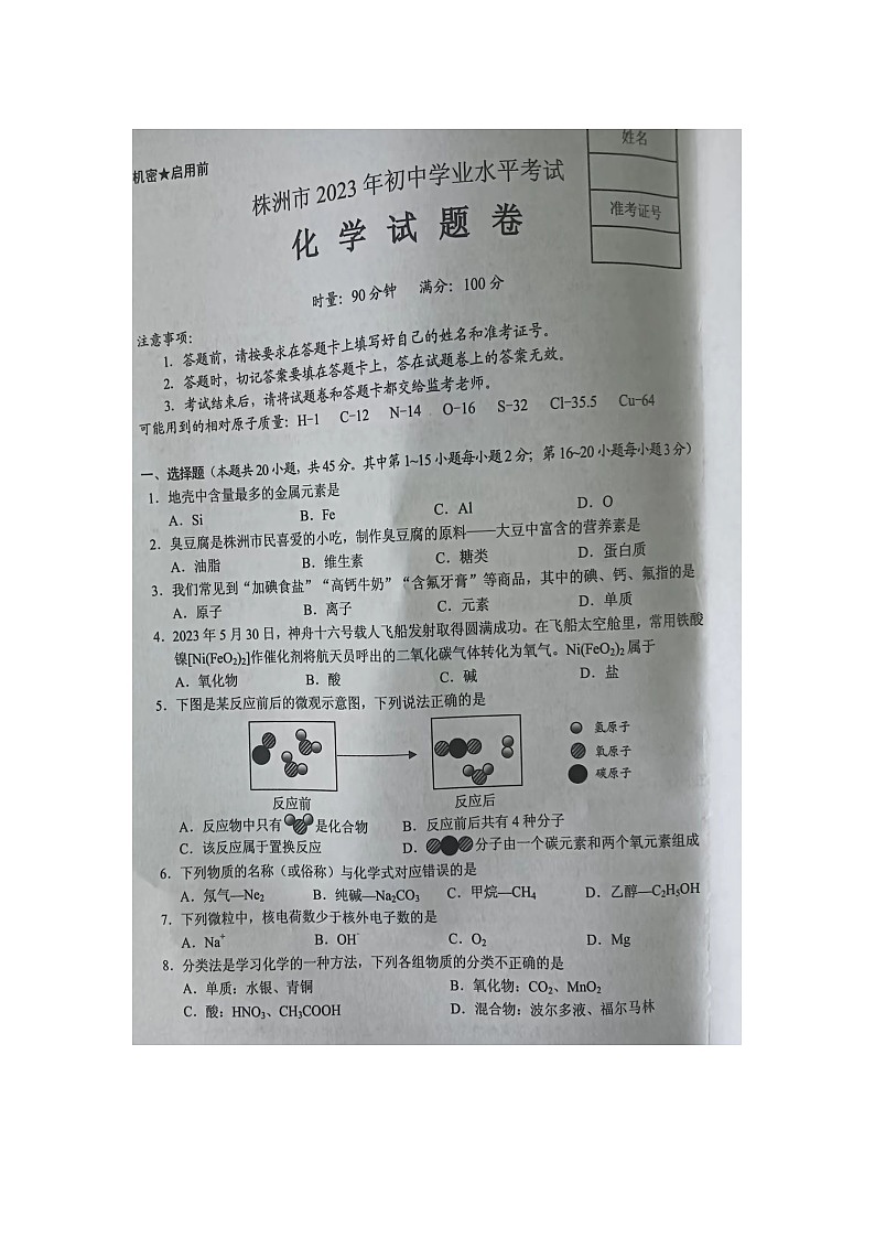 2023年湖南省株洲市中考化学真题第1页