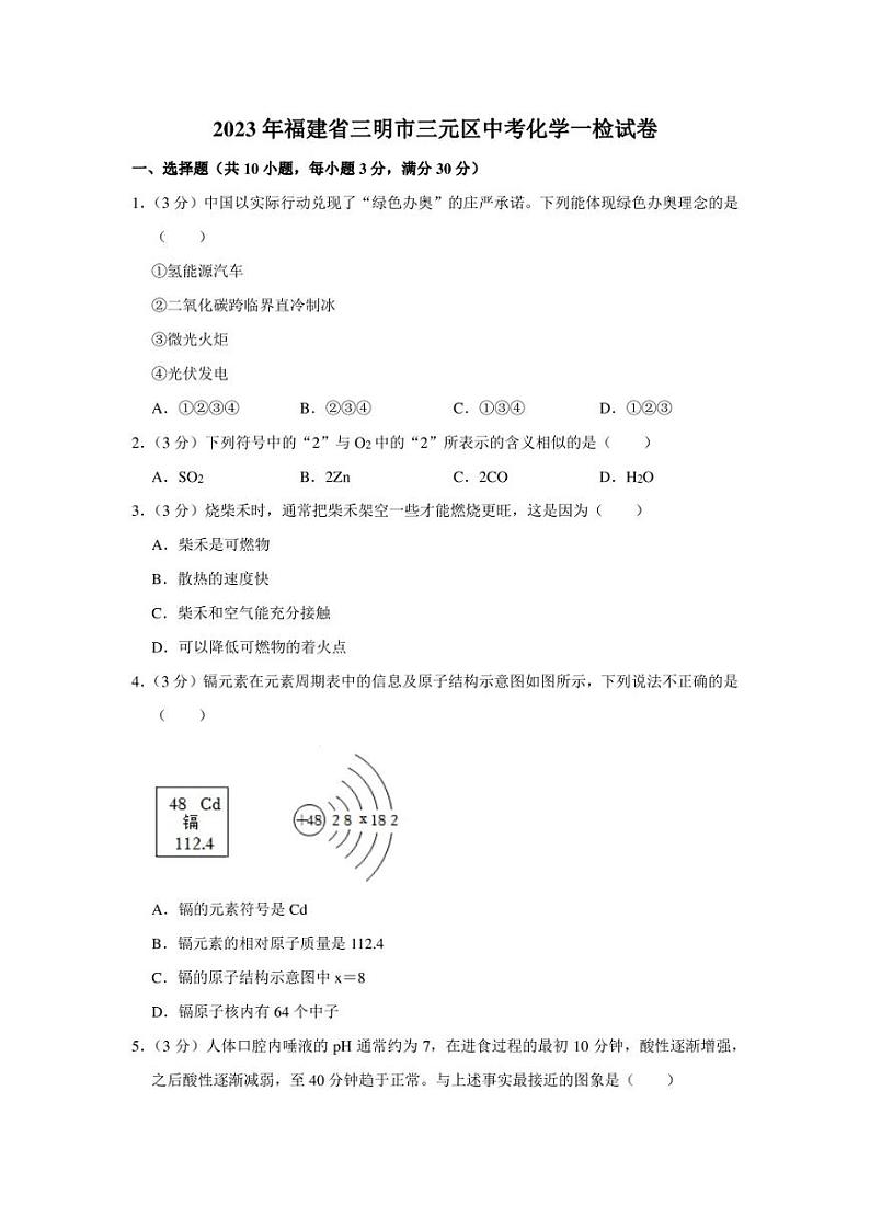 2023年福建省三明市三元区中考化学一检试卷含解析答案01