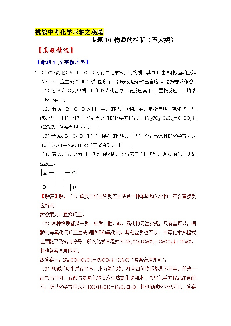 专题10 物质的推断(五大类)-挑战2023年中考化学压轴题之秘籍(解析版)01