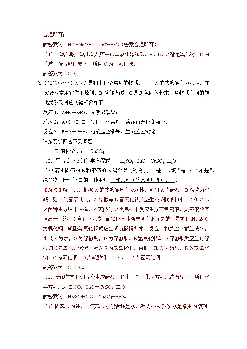 专题10 物质的推断(五大类)-挑战2023年中考化学压轴题之秘籍(解析版)02