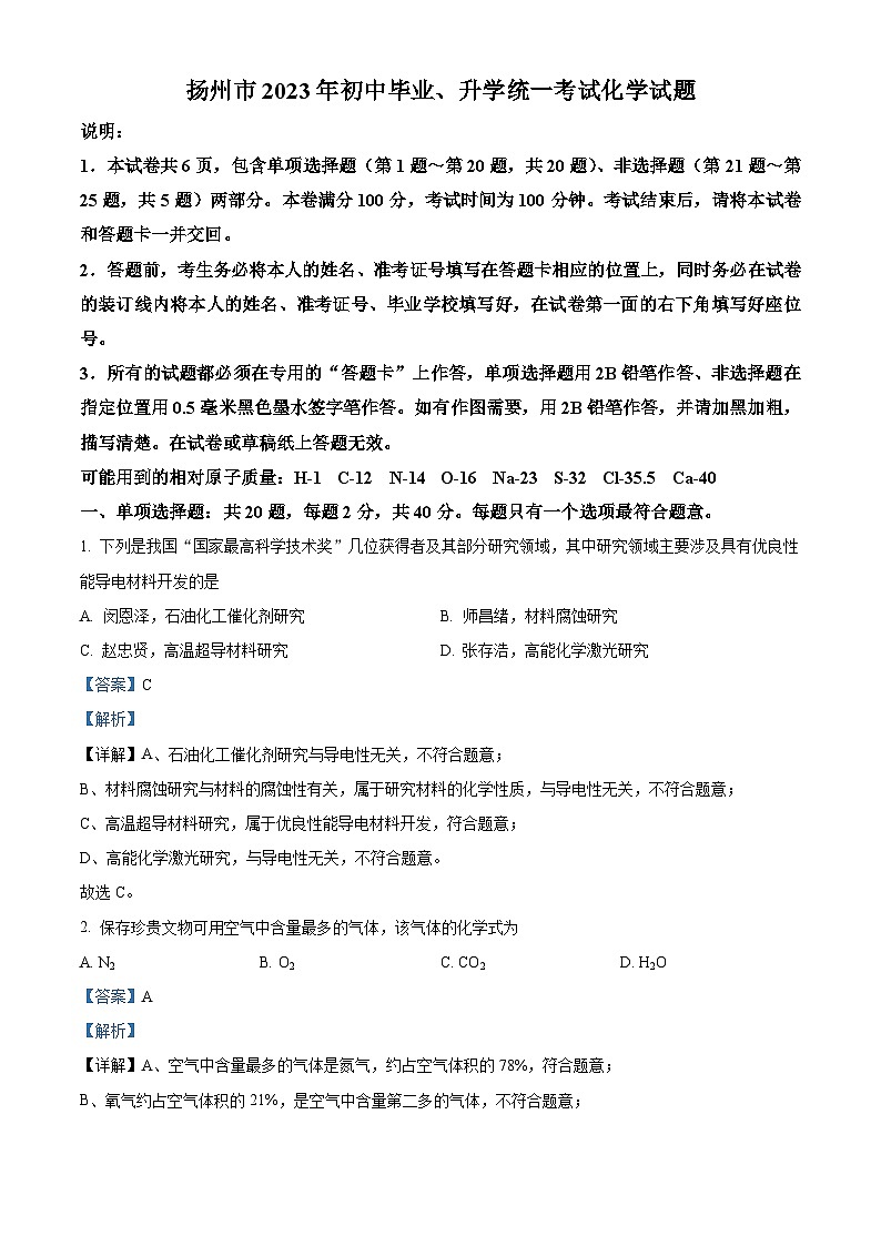 精品解析:2023年江苏省扬州市中考化学真题(解析版)01