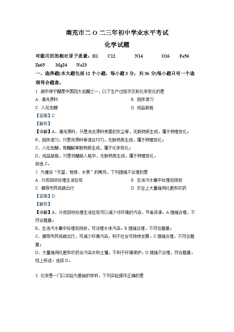 精品解析:2023年四川省南充市中考化学真题(解析版)01