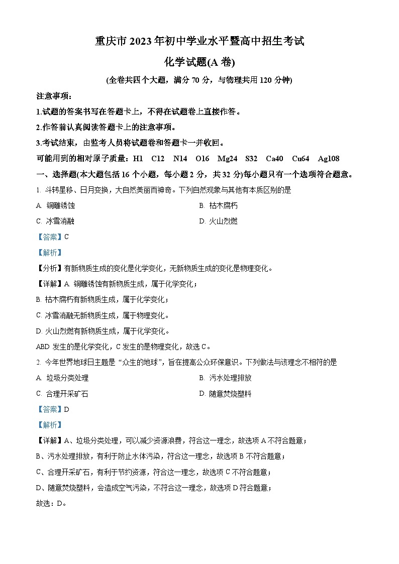 精品解析：2023年重庆市中考化学真题（A卷）（解析版）01