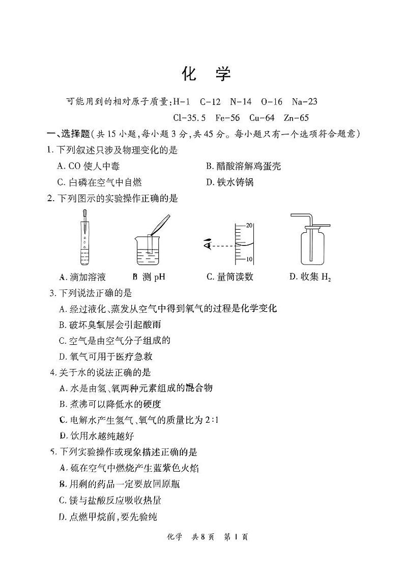 2023年湖南省郴州市中考化学真题第1页