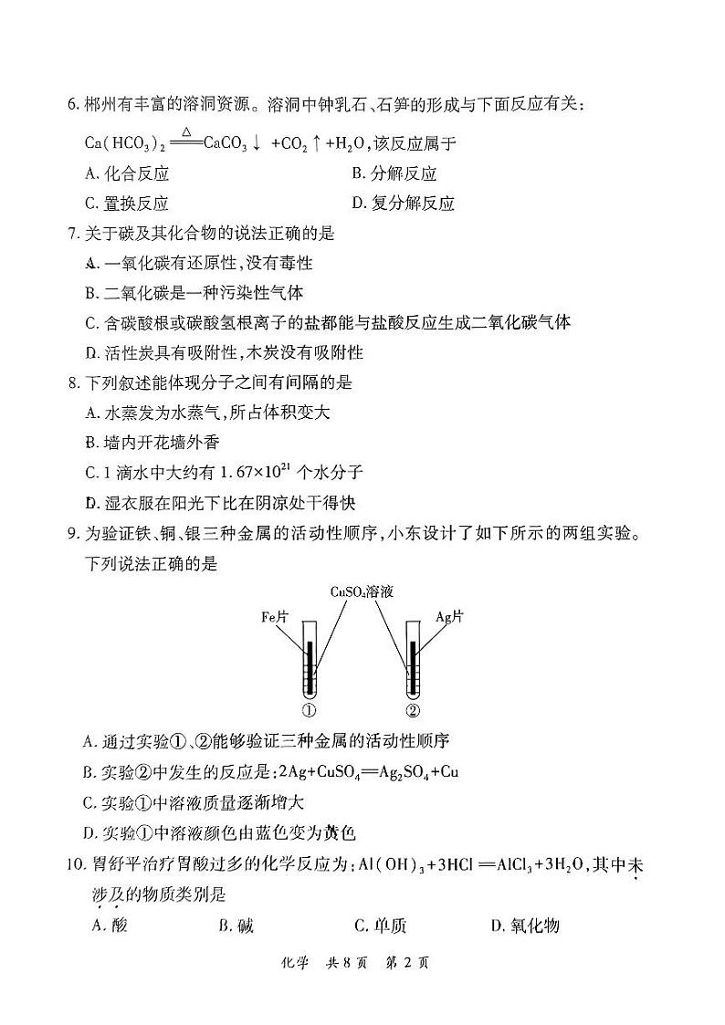 2023年湖南省郴州市中考化学真题第2页