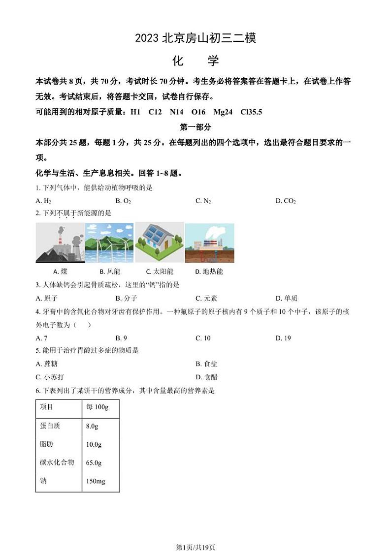 2023年北京房山初三二模化学试题及答案第1页