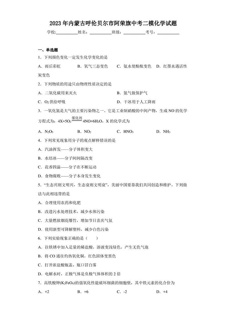 2023年内蒙古呼伦贝尔市阿荣旗中考二模化学试题(含答案)01