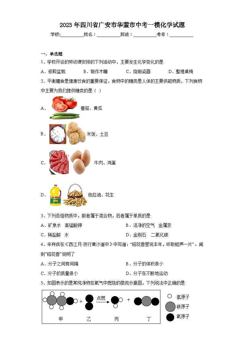2023年四川省廣安市華鎣市中考一?；瘜W(xué)試題（含解析）第1頁(yè)