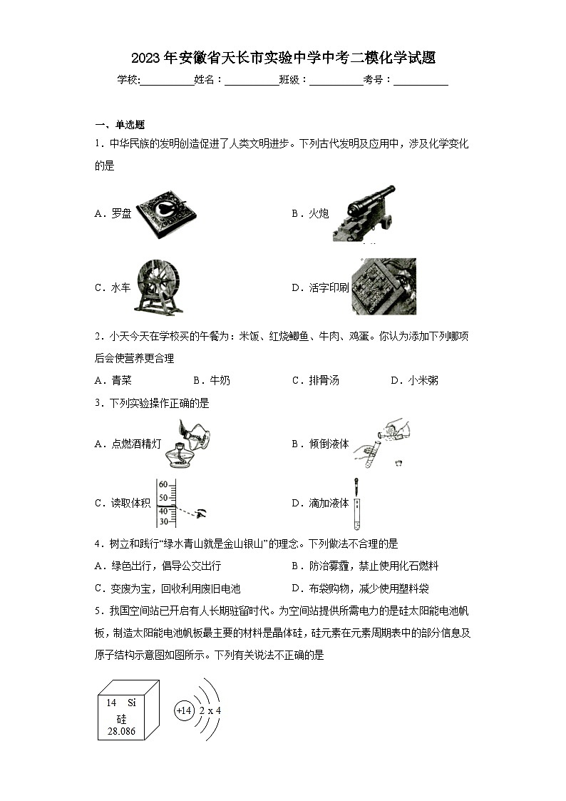 2023年安徽省天长市实验中学中考二模化学试题(含解析)第1页