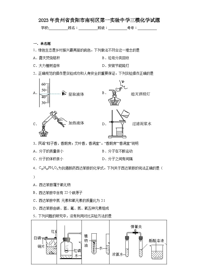 2023年贵州省贵阳市南明区第一实验中学三模化学试题(含解析)第1页